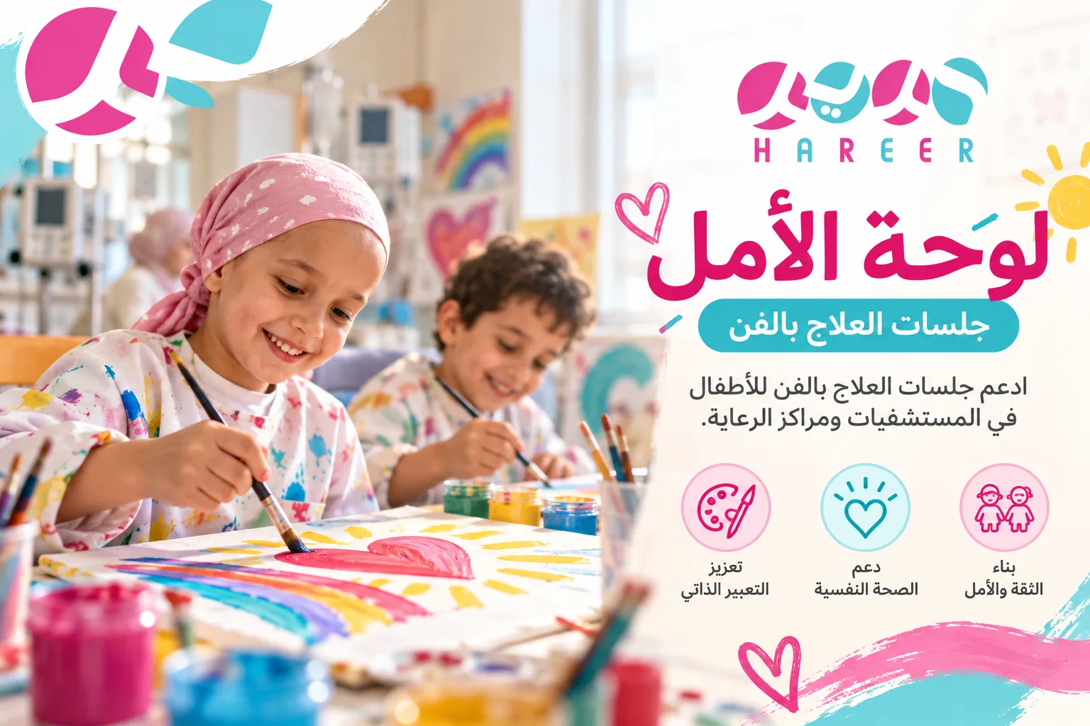 لوحة الأمل — جلسات العلاج بالفن